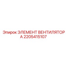 2205415107 ЭЛЕМЕНТ ВЕНТИЛЯТОРА Epiroc