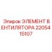 2205415107 ЭЛЕМЕНТ ВЕНТИЛЯТОРА Epiroc