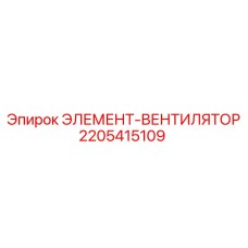 Элемент-вентилятор 2205415109 Epiroc