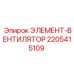 Элемент-вентилятор 2205415109 Epiroc