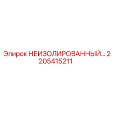 2205415211 НЕИЗОЛИРОВАННЫЙ КОМПОНЕНТ Epiroc