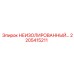 2205415211 НЕИЗОЛИРОВАННЫЙ КОМПОНЕНТ Epiroc