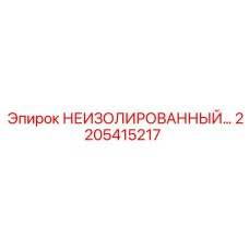 2205415217 НЕИЗОЛИРОВАННЫЙ МОДУЛЬ Epiroc