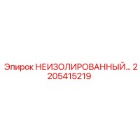 2205415219 НЕИЗОЛИРОВАННЫЙ ДАТЧИК Epiroc