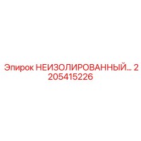 2205415226 НЕИЗОЛИРОВАННЫЙ АДАПТЕР Epiroc
