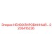 2205415226 НЕИЗОЛИРОВАННЫЙ АДАПТЕР Epiroc