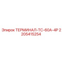 2205415254 ТЕРМИНАЛ-TC-60A-4P Epiroc