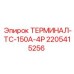 Терминал Epiroc 2205415256 для среднетоковых систем