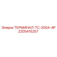 2205415257 ТЕРМИНАЛ-TC-200A-4P Epiroc