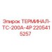 Терминал Epiroc 2205415257 для высоковольтных систем буровых установок