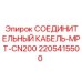 Кабель соединительный Epiroc 2205415500 MPT-CN200 для буровых установок