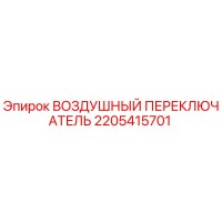 2205415701 ВОЗДУШНЫЙ ПЕРЕКЛЮЧАТЕЛЬ Epiroc