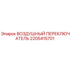 2205415701 ВОЗДУШНЫЙ ПЕРЕКЛЮЧАТЕЛЬ Epiroc
