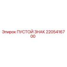 2205416700 ПУСТОЙ ЗНАК (Epiroc)