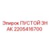 2205416700 ПУСТОЙ ЗНАК (Epiroc)
