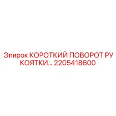 2205418600 КОРОТКИЙ ПОВОРОТ РУКОЯТКИ Epiroc
