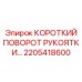 2205418600 КОРОТКИЙ ПОВОРОТ РУКОЯТКИ Epiroc