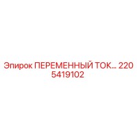 2205419102 ПЕРЕМЕННЫЙ ТОКОПРИЕМНИК Epiroc