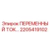 Оригинальный токоприемник Epiroc артикул 2205419102