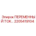 Токоприемник артикул 2205419104 производитель Epiroc