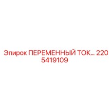 Токоприемник артикул 2205419109 производитель Epiroc