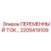 Токоприемник артикул 2205419109 производитель Epiroc
