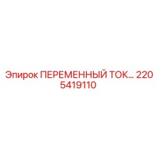 2205419110 ПЕРЕМЕННЫЙ ТОКОПРИЕМНИК Epiroc
