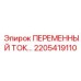 Интеллектуальный токоприемник артикул 2205419110