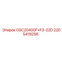 2205419256 GSC20400F+F3-22D Epiroc