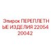 Переплётные изделия Epiroc 2205420042 для гидравлики