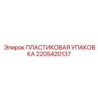 2205420137 ПЛАСТИКОВАЯ УПАКОВКА Epiroc