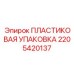 2205420137 ПЛАСТИКОВАЯ УПАКОВКА Epiroc