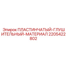 2205422802 ПЛАСТИНЧАТЫЙ ГЛУШИТЕЛЬНЫЙ МАТЕРИАЛ Epiroc