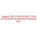 Пластинчатый глушитель 2205422802 для техники Epiroc