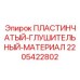 Пластинчатый глушитель 2205422802 для техники Epiroc