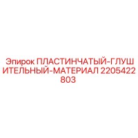 2205422803 ПЛАСТИНЧАТЫЙ ГЛУШИТЕЛЬНЫЙ МАТЕРИАЛ Epiroc
