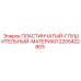 Глушительные пластины 2205422803 для техники Epiroc
