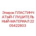 Глушительные пластины 2205422803 для техники Epiroc