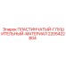 Пластинчатый глушительный элемент 2205422804 Epiroc