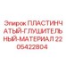 Пластинчатый глушительный элемент 2205422804 Epiroc
