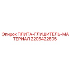 2205422805 ПЛИТА-ГЛУШИТЕЛЬ-МАТЕРИАЛ Epiroc