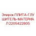 2205422805 ПЛИТА-ГЛУШИТЕЛЬ-МАТЕРИАЛ Epiroc
