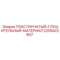 2205422807 ПЛАСТИНЧАТЫЙ ГЛУШИТЕЛЬНЫЙ МАТЕРИАЛ Epiroc