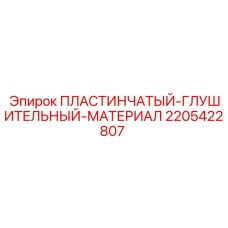 Пластинчатый глушитель 2205422807 для техники Epiroc