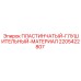 Пластинчатый глушитель 2205422807 для техники Epiroc