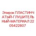Пластинчатый глушитель 2205422807 для техники Epiroc