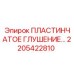 2205422810 ПЛАСТИНЧАТОЕ ГЛУШЕНИЕ Epiroc
