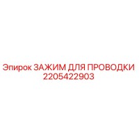 2205422903 ЗАЖИМ ДЛЯ ПРОВОДКИ Epiroc