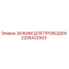 Зажим проводки 2205422903 для техники Epiroc