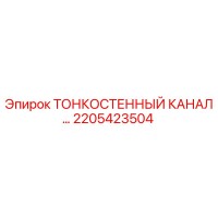 2205423504 ТОНКОСТЕННЫЙ КАНАЛ Epiroc